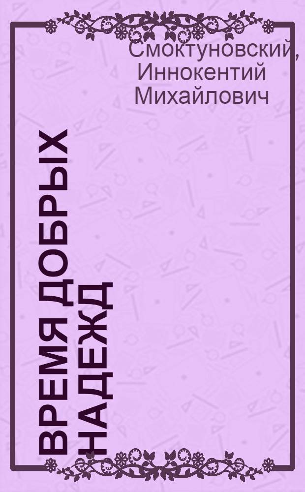 Время добрых надежд