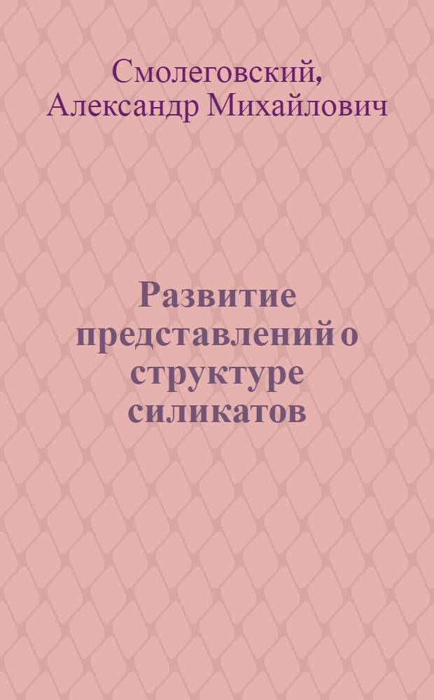 Развитие представлений о структуре силикатов