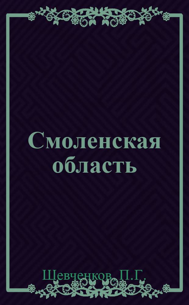 Смоленская область : Краевед. словарь