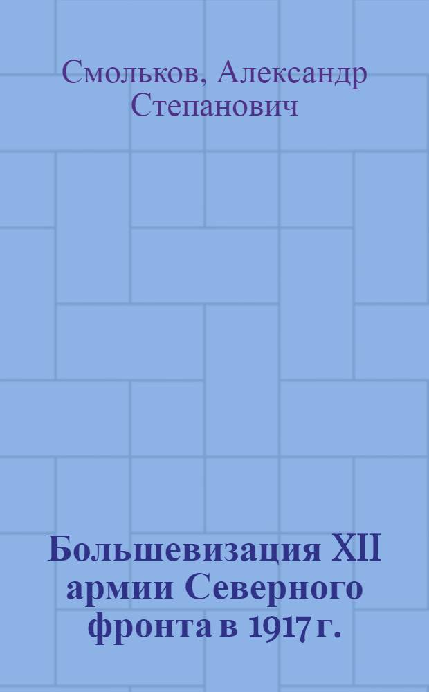 Большевизация XII армии Северного фронта в 1917 г.