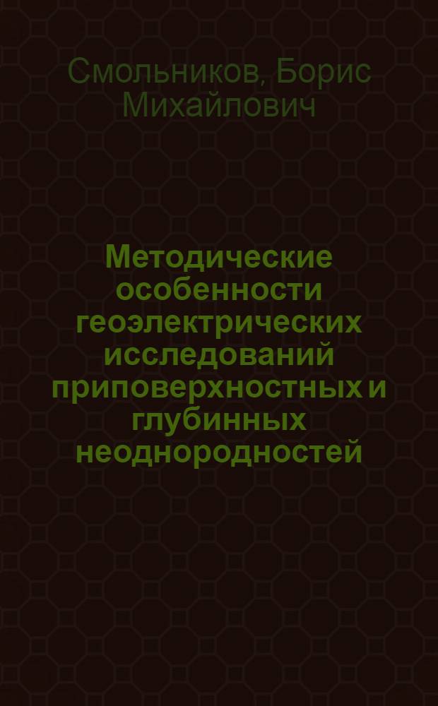 Методические особенности геоэлектрических исследований приповерхностных и глубинных неоднородностей
