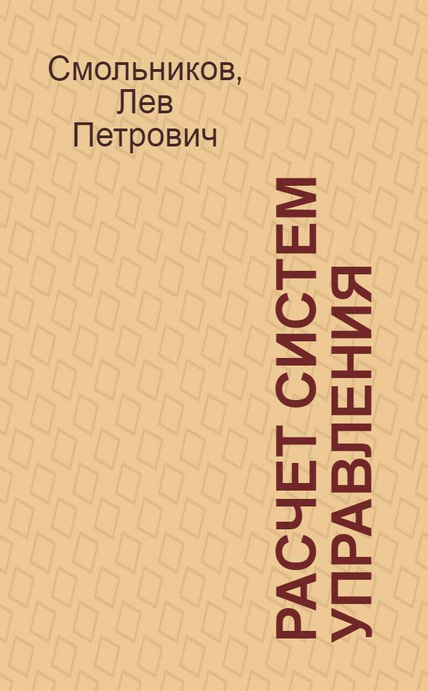 Расчет систем управления : (Числ. методы)
