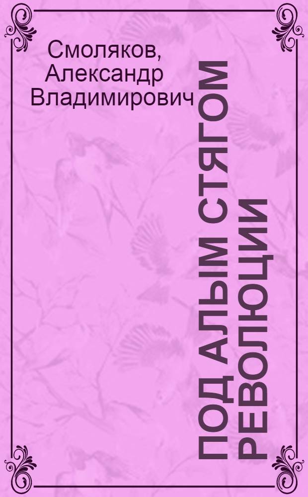 Под алым стягом революции : Комсомол Дал. Востока в 1920-1922 г. : Ист. очерк