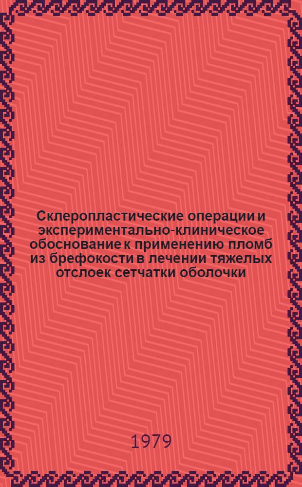 Склеропластические операции и экспериментально-клиническое обоснование к применению пломб из брефокости в лечении тяжелых отслоек сетчатки оболочки : Автореф. дис. на соиск. учен. степ. канд. мед. наук : (14.00.08)