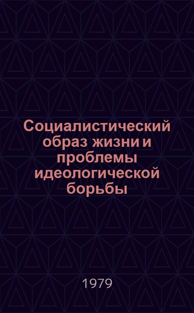 Социалистический образ жизни и проблемы идеологической борьбы