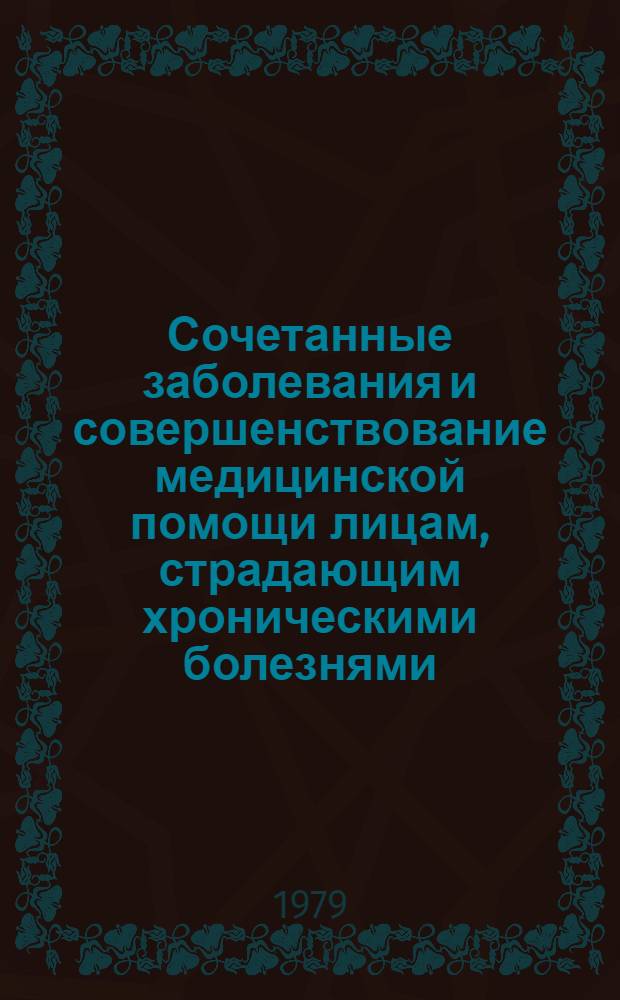 Сочетанные заболевания и совершенствование медицинской помощи лицам, страдающим хроническими болезнями : Автореф. дис. на соиск. учен. степ. канд. мед. наук : (14.00.33)