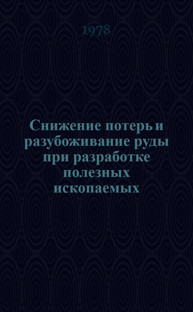 Снижение потерь и разубоживание руды при разработке полезных ископаемых : Кн., журн. и пар. лит. на рус. и иностр. яз