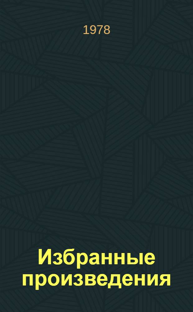 Избранные произведения : В 2-х т. Пер. с англ. Т. 2 : Коридоры власти