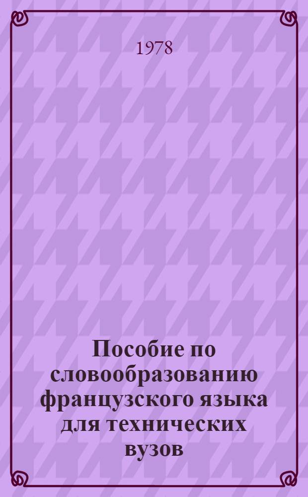 Пособие по словообразованию французского языка для технических вузов