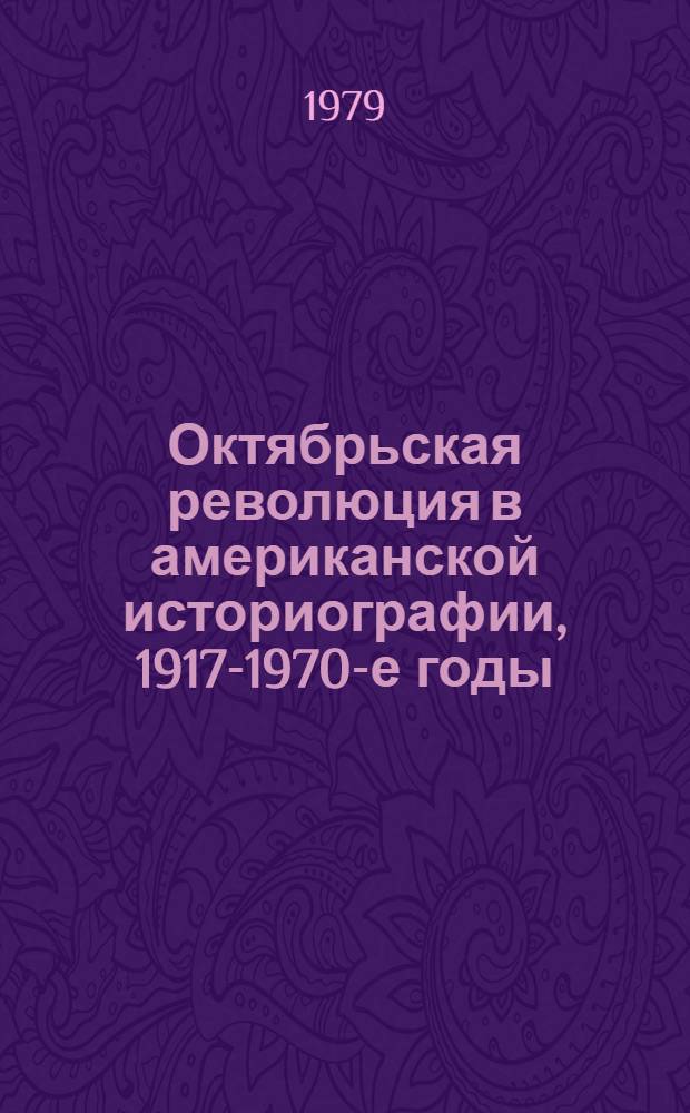 Октябрьская революция в американской историографии, 1917-1970-е годы