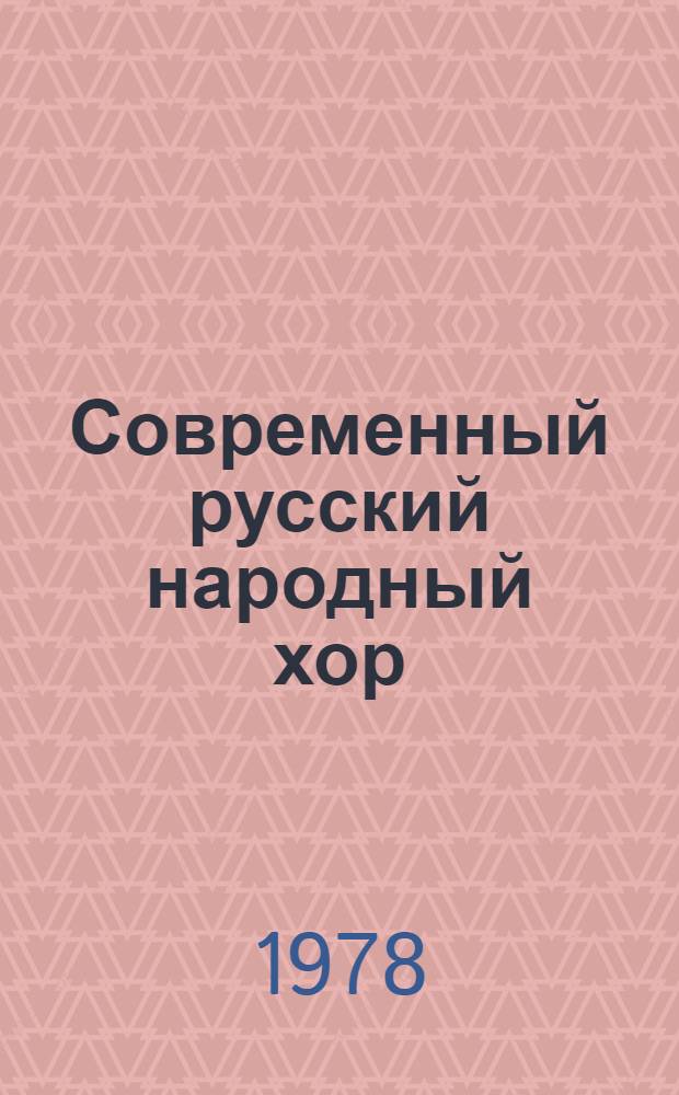 Современный русский народный хор