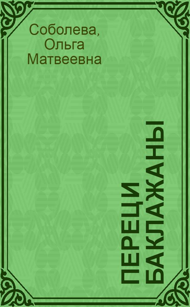Перец и баклажаны : (Опыт и советы специалистам и огородникам-любителям)