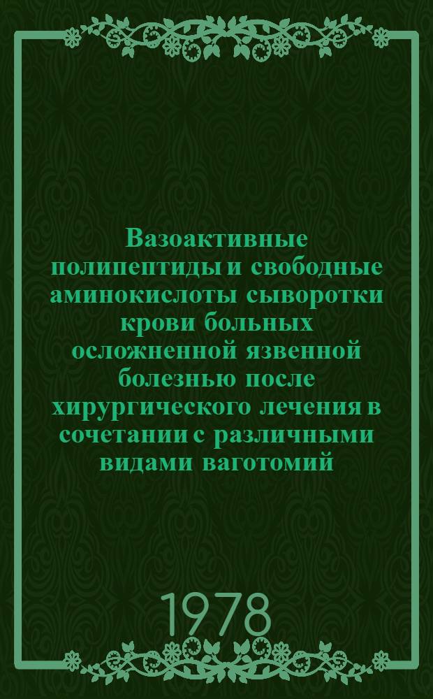 Вазоактивные полипептиды и свободные аминокислоты сыворотки крови больных осложненной язвенной болезнью после хирургического лечения в сочетании с различными видами ваготомий : (Клинико-лаб. исслед.) : Автореф. дис. на соиск. учен. степ. канд. мед. наук : (14.00.27)