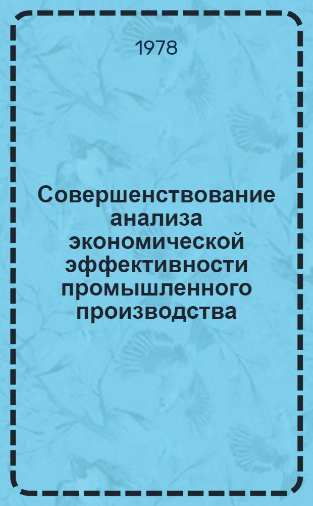 Совершенствование анализа экономической эффективности промышленного производства : Материалы науч. конф., окт. 1978 г