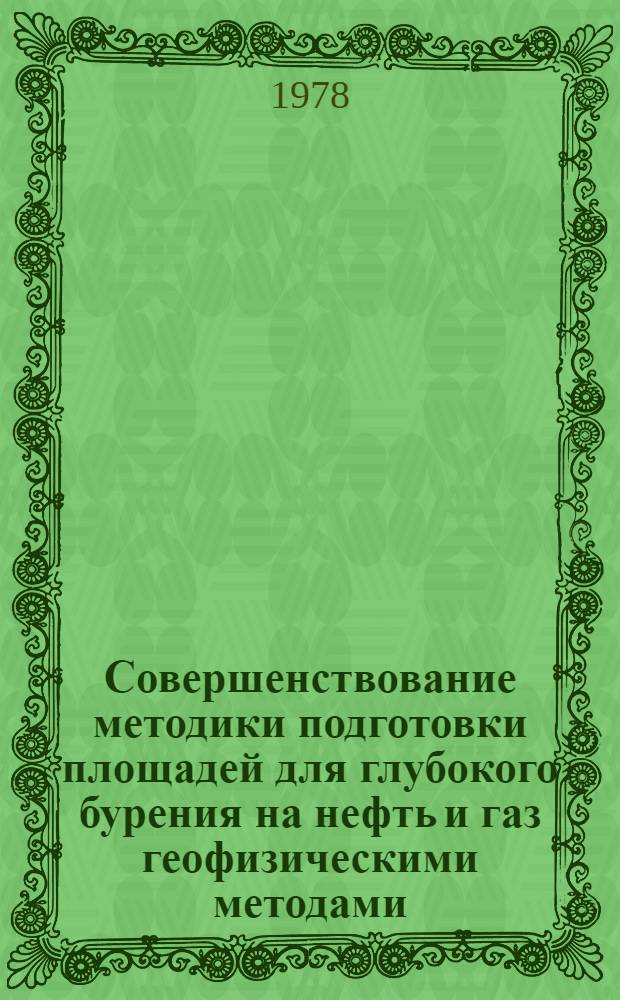 Совершенствование методики подготовки площадей для глубокого бурения на нефть и газ геофизическими методами : (Тез. докл., Львов, сент. 1978 г.)