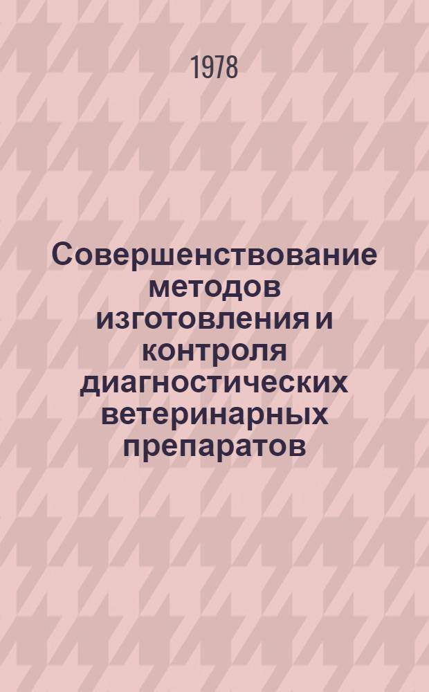 Совершенствование методов изготовления и контроля диагностических ветеринарных препаратов : Сб. статей