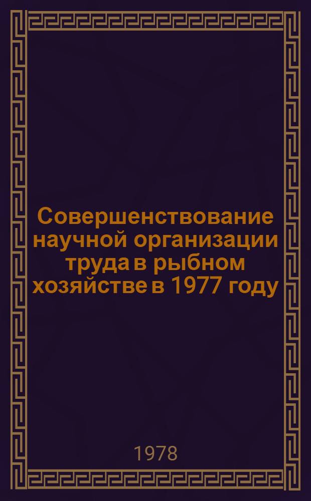 Совершенствование научной организации труда в рыбном хозяйстве в 1977 году : Обзор