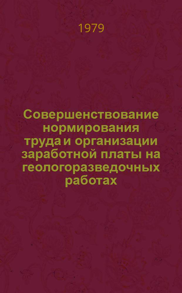 Совершенствование нормирования труда и организации заработной платы на геологоразведочных работах : (Сб. науч. тр.)