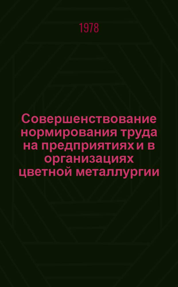 Совершенствование нормирования труда на предприятиях и в организациях цветной металлургии : (Тез. докл. к всесоюз. науч.-техн. совещ.)