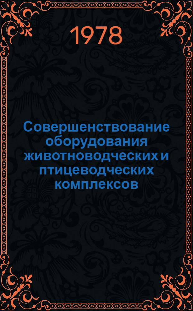 Совершенствование оборудования животноводческих и птицеводческих комплексов : (Межвуз. сб.)