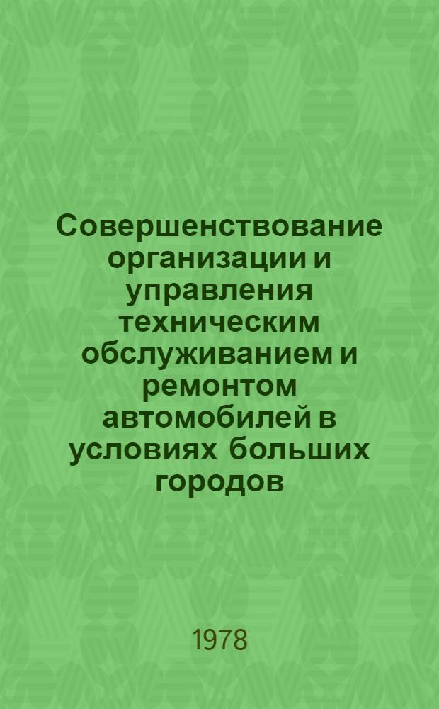 Совершенствование организации и управления техническим обслуживанием и ремонтом автомобилей в условиях больших городов