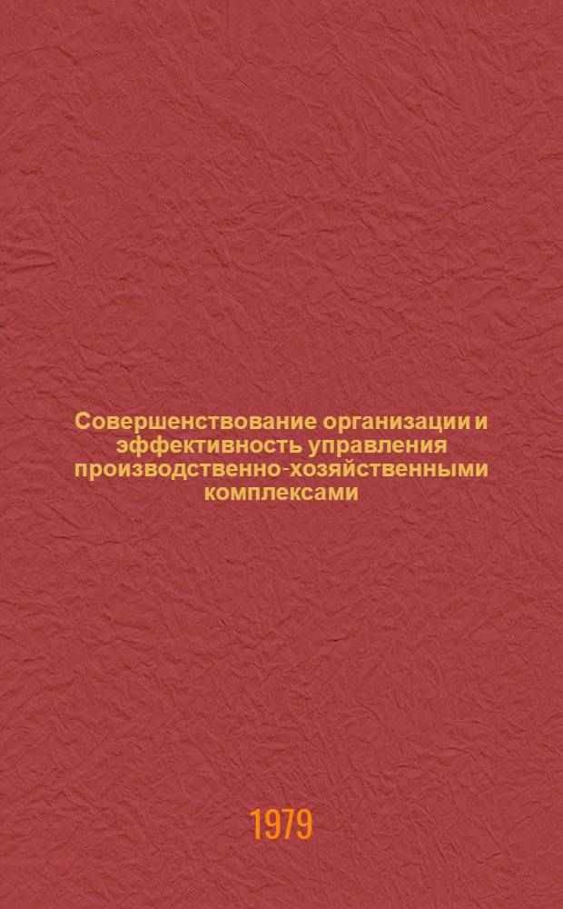 Совершенствование организации и эффективность управления производственно-хозяйственными комплексами : Межвуз. сб