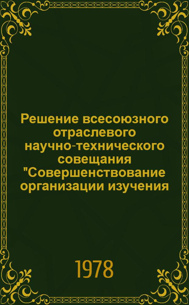 Решение всесоюзного отраслевого научно-технического совещания "Совершенствование организации изучения, обобщения и внедрения передового опыта организации труда в угольной промышленности" [12 апр. 1978 г., Ворошиловград]