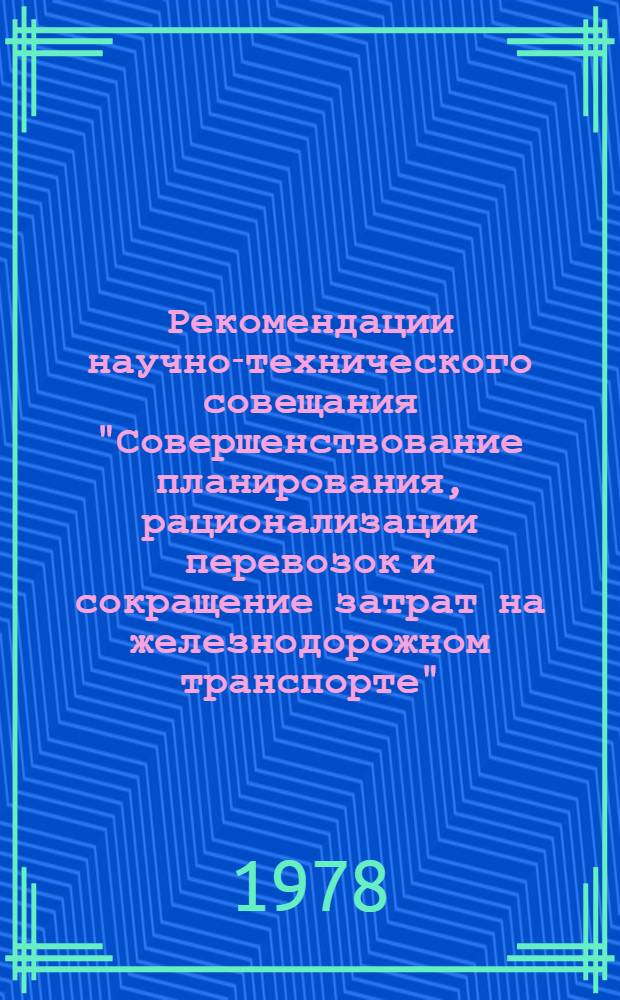 Рекомендации научно-технического совещания "Совершенствование планирования, рационализации перевозок и сокращение затрат на железнодорожном транспорте" (Баку, 1-2 декабря 1977)