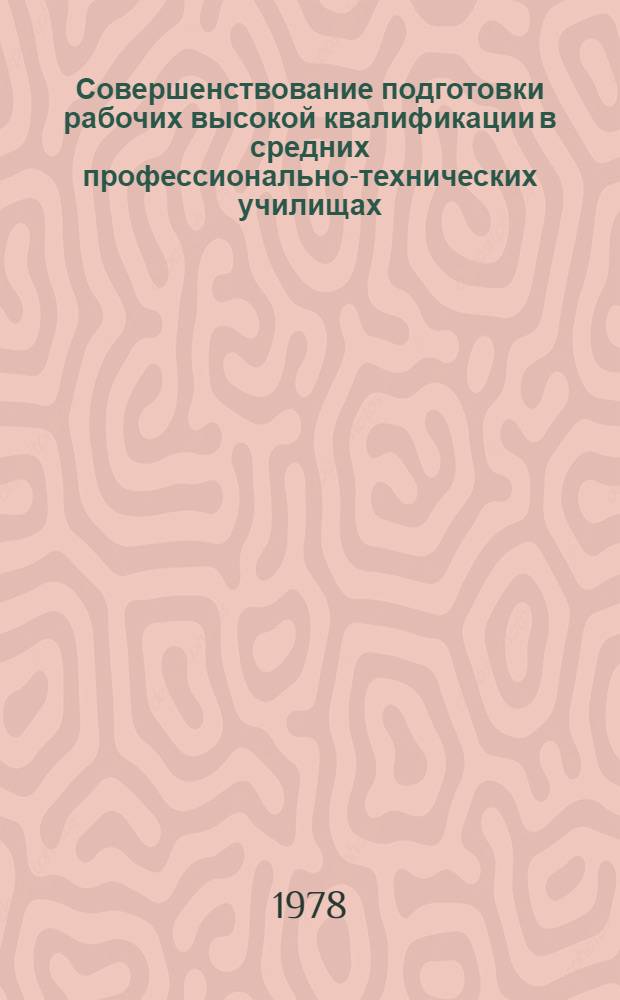 Совершенствование подготовки рабочих высокой квалификации в средних профессионально-технических училищах : Метод. пособие