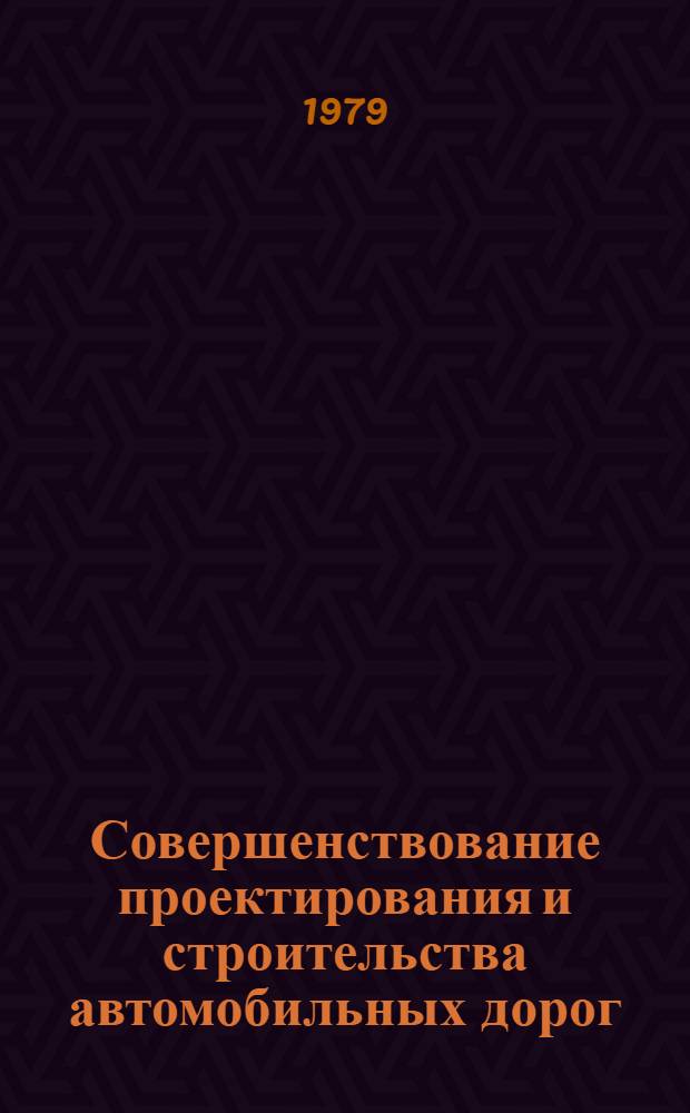 Совершенствование проектирования и строительства автомобильных дорог : Межвуз. темат. сб. тр