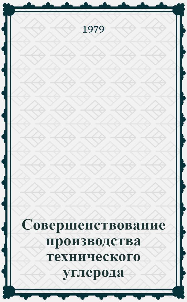 Совершенствование производства технического углерода : Сб. науч. тр