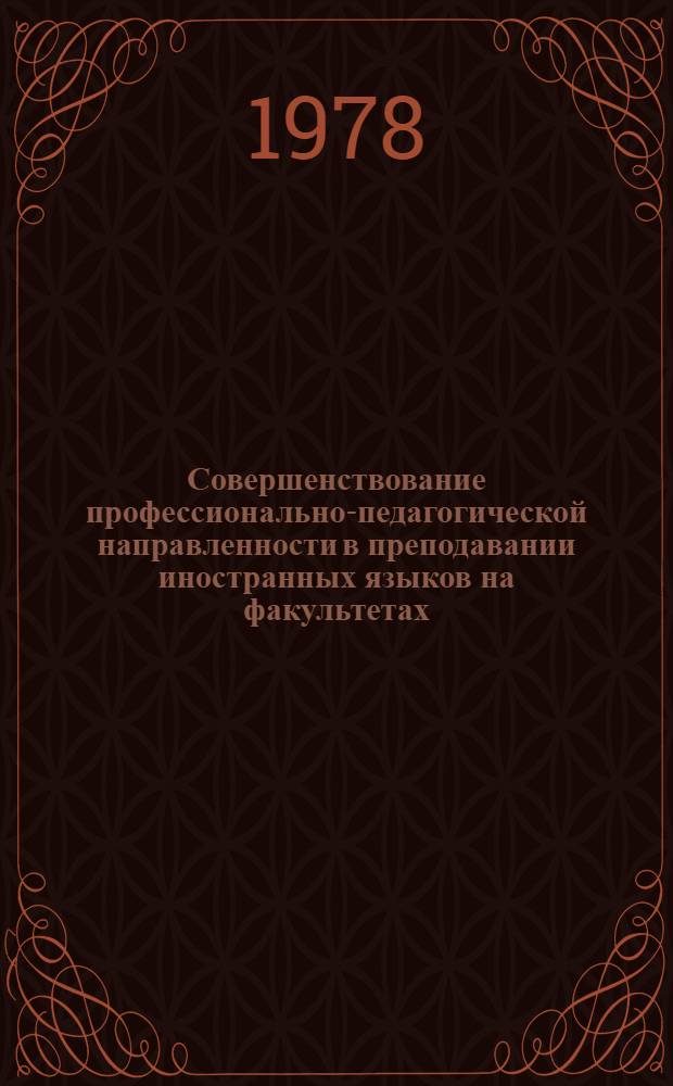 Совершенствование профессионально-педагогической направленности в преподавании иностранных языков на факультетах (в институтах) иностранных языков : Тез. докл. всерос. координац. совещ., 23-25 мая 1978 г. Ч. 2