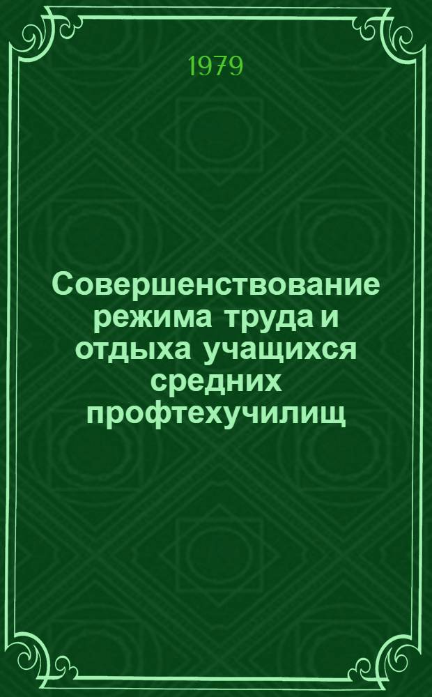 Совершенствование режима труда и отдыха учащихся средних профтехучилищ : Метод. рекомендации