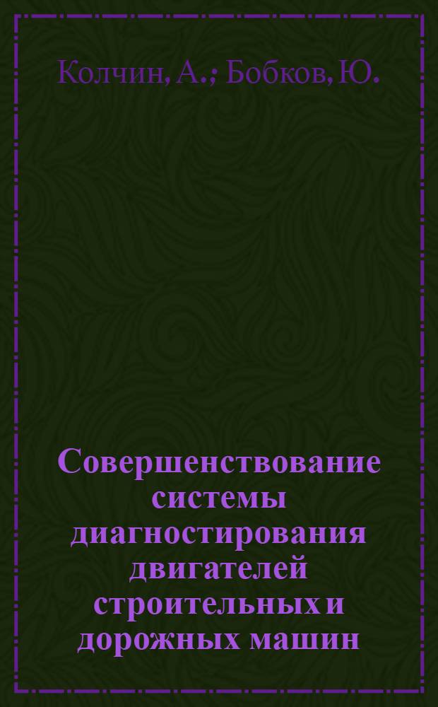 Совершенствование системы диагностирования двигателей строительных и дорожных машин