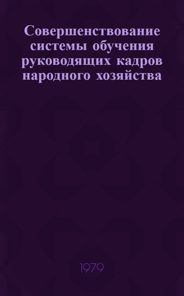 Совершенствование системы обучения руководящих кадров народного хозяйства : Сб. статей