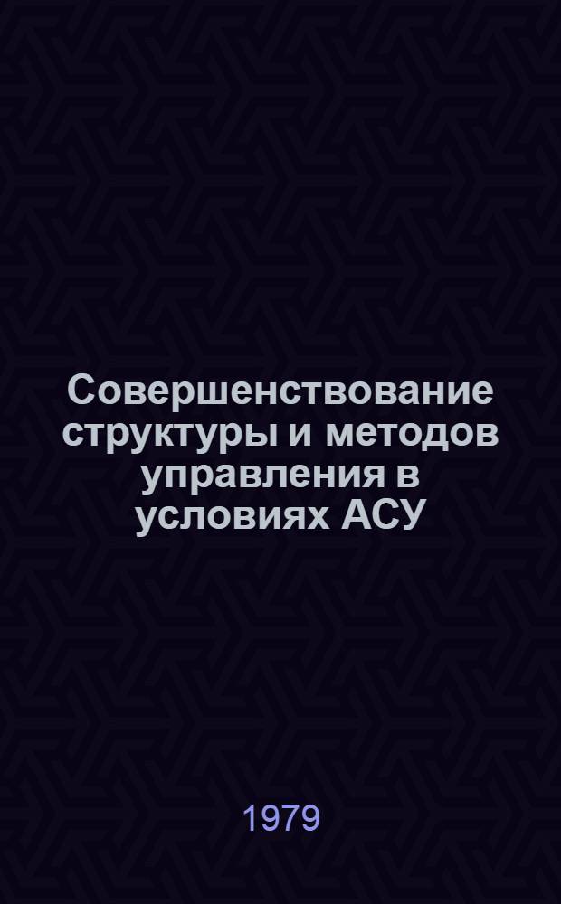 Совершенствование структуры и методов управления в условиях АСУ : Сб. статей