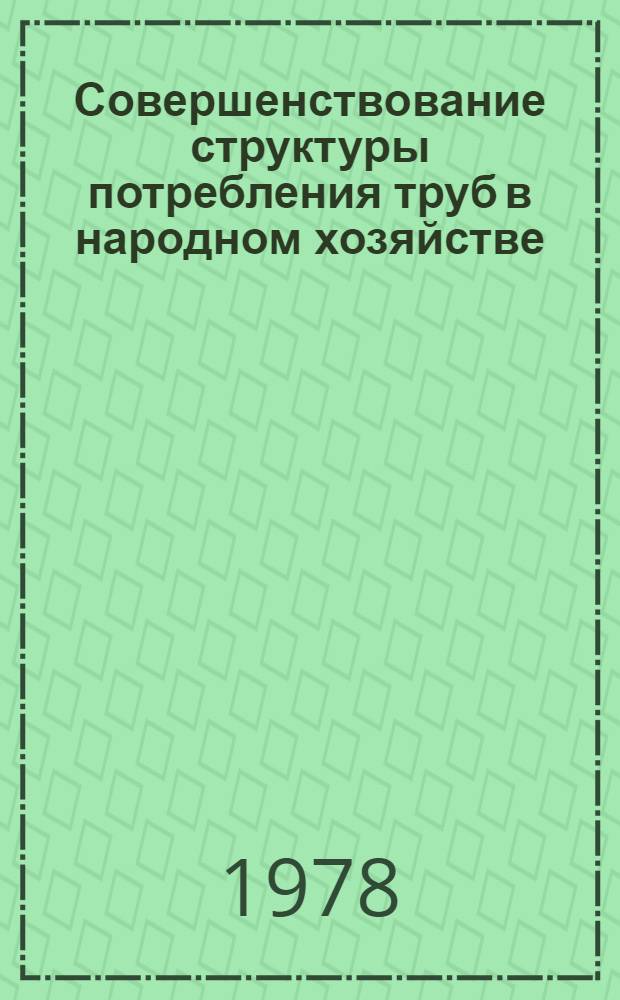Совершенствование структуры потребления труб в народном хозяйстве