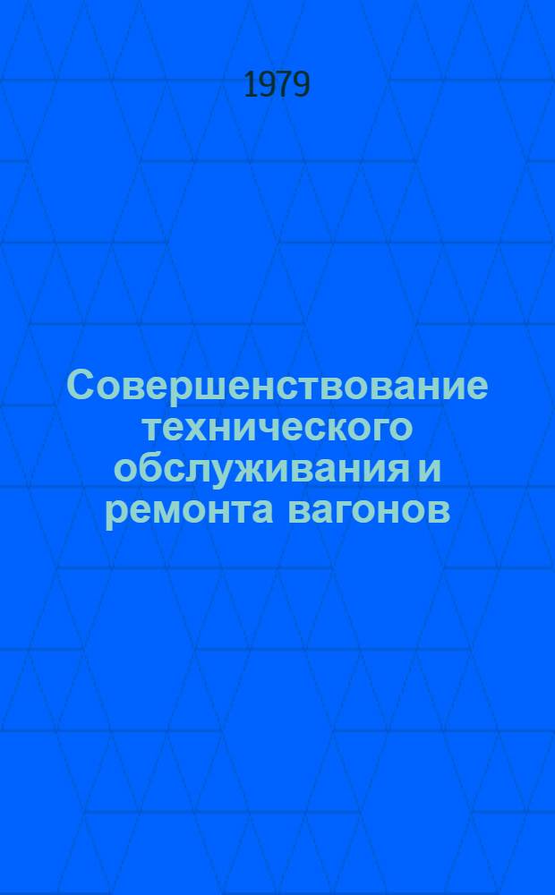 Совершенствование технического обслуживания и ремонта вагонов : (Межвуз. сб. науч. статей)