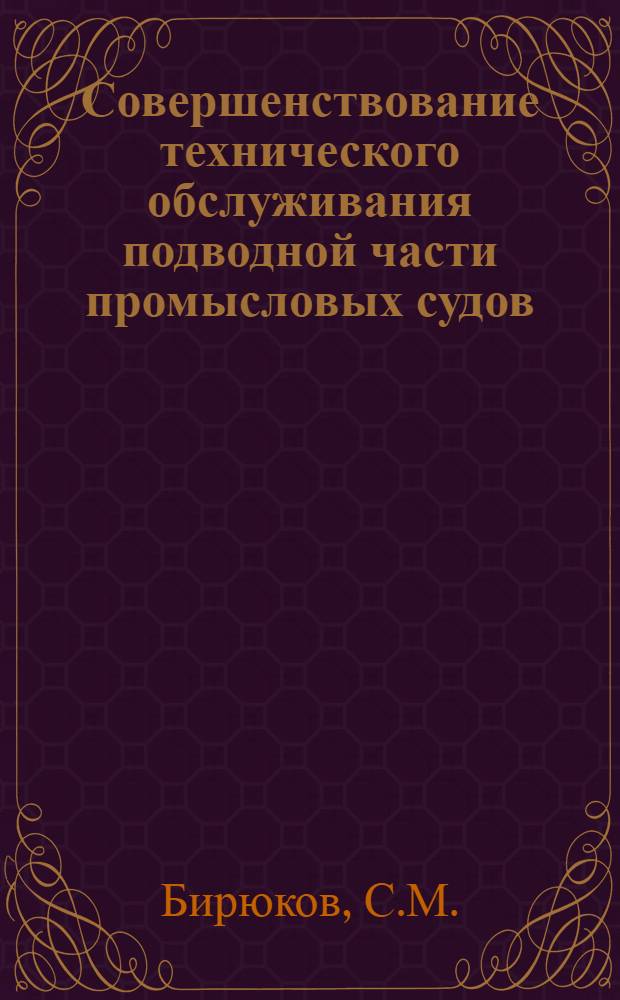 Совершенствование технического обслуживания подводной части промысловых судов