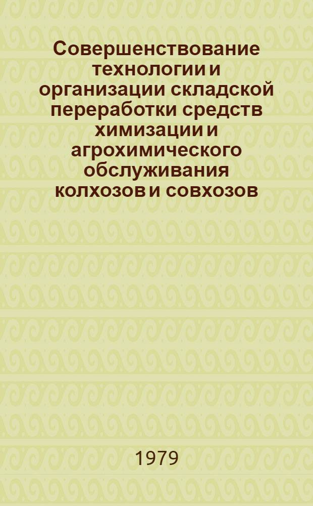Совершенствование технологии и организации складской переработки средств химизации и агрохимического обслуживания колхозов и совхозов : Труды