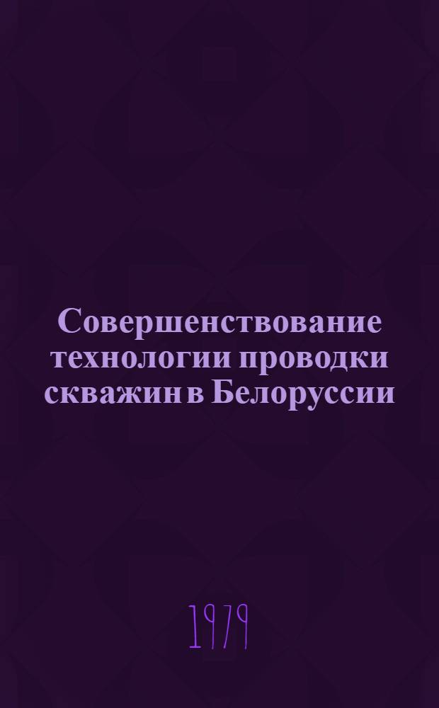Совершенствование технологии проводки скважин в Белоруссии : Сб. науч. тр