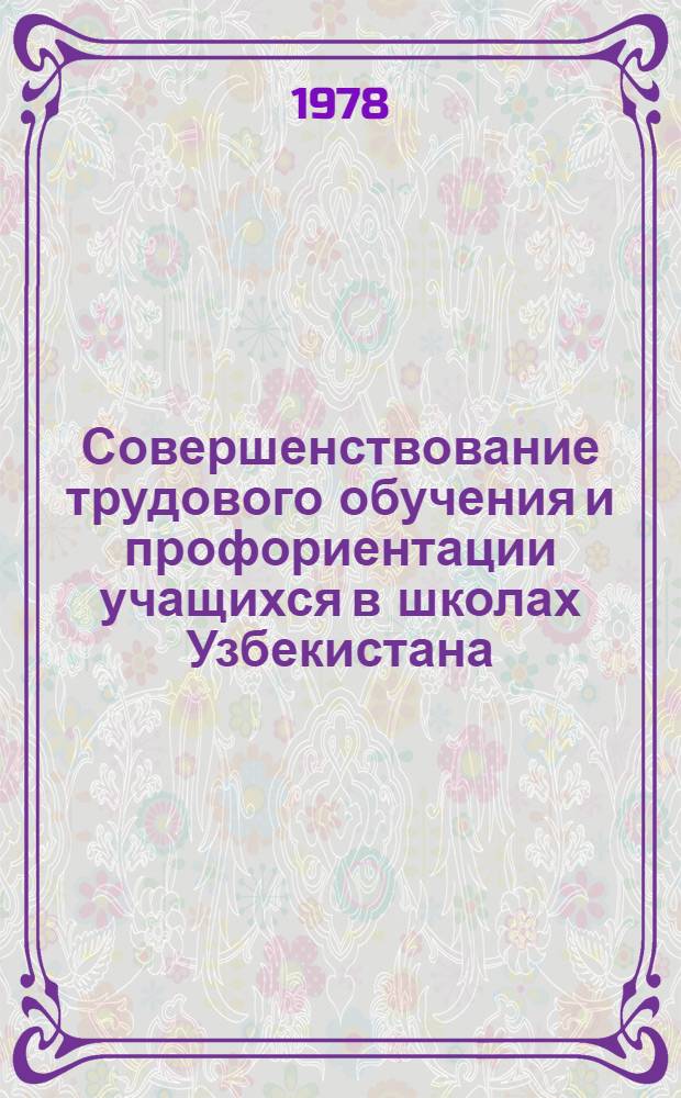 Совершенствование трудового обучения и профориентации учащихся в школах Узбекистана : Сб. статей