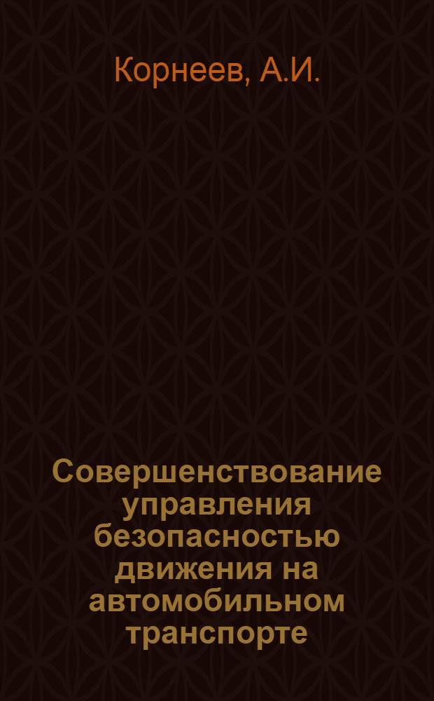 Совершенствование управления безопасностью движения на автомобильном транспорте