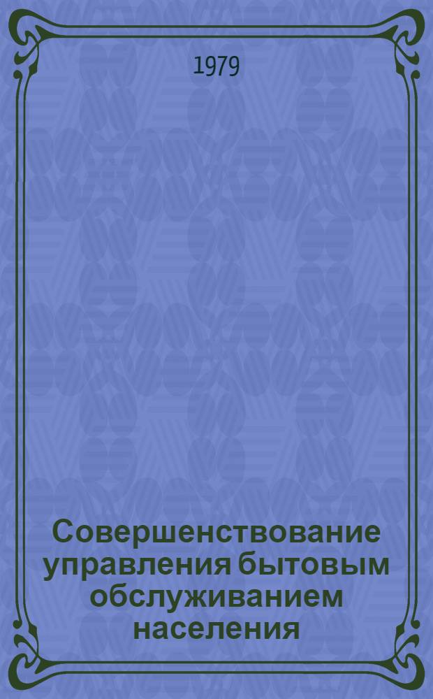Совершенствование управления бытовым обслуживанием населения : Ретросп. указ. 1975-1979 гг.