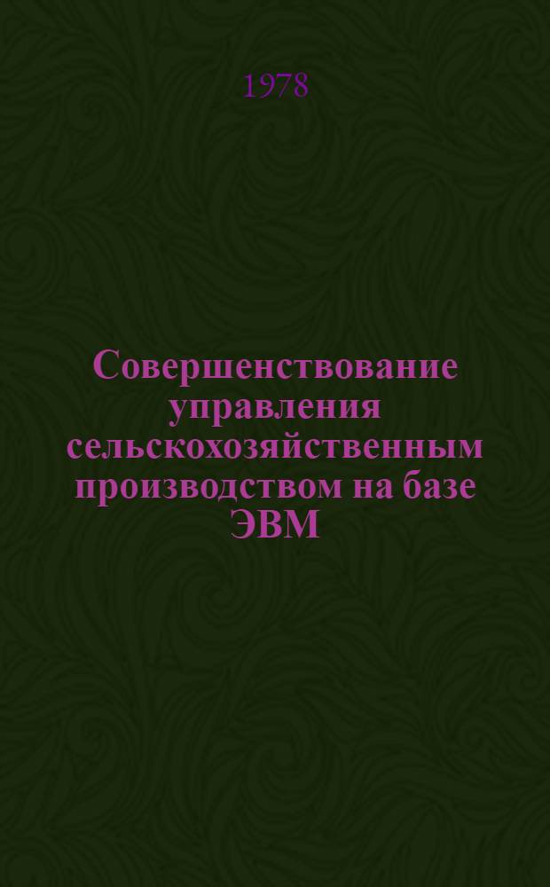 Совершенствование управления сельскохозяйственным производством на базе ЭВМ : Сб. статей