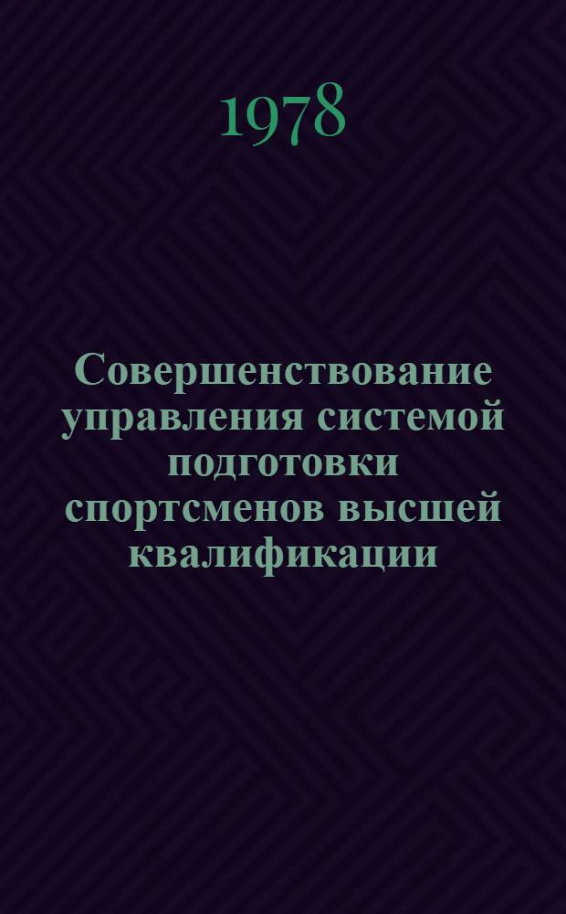 Совершенствование управления системой подготовки спортсменов высшей квалификации : Биодинамика спорт. техники : Сб. науч. тр