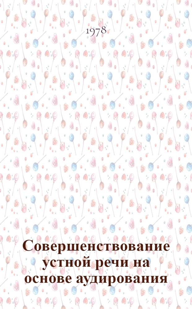 Совершенствование устной речи на основе аудирования : Учеб. пособие для ин-тов и фак. иностр. яз