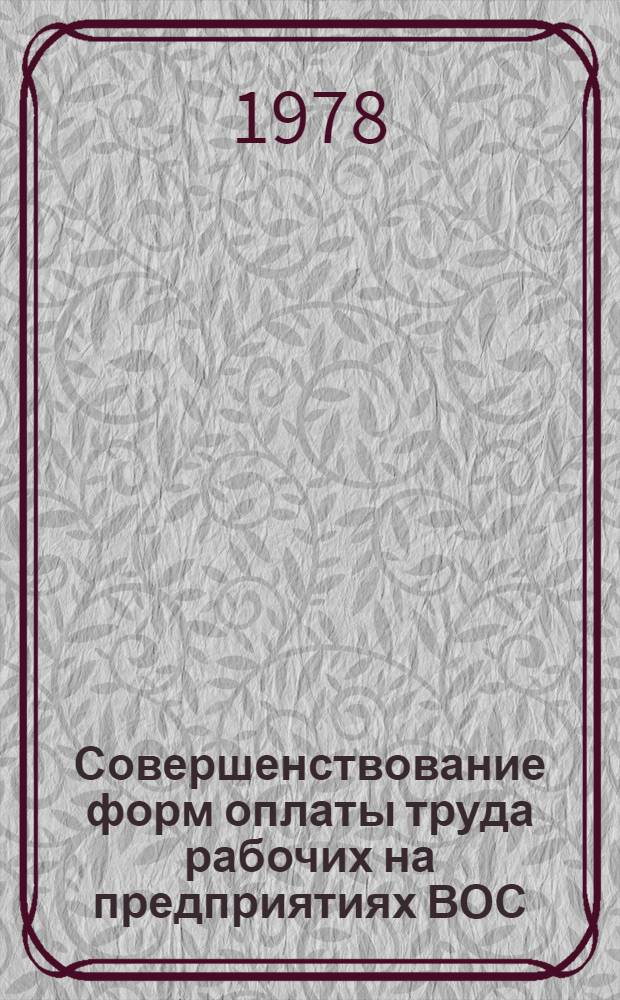 Совершенствование форм оплаты труда рабочих на предприятиях ВОС : Материалы совещ. 26-27 апр. 1977 г., г. Луга