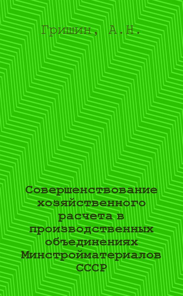 Совершенствование хозяйственного расчета в производственных объединениях Минстройматериалов СССР : Обзор