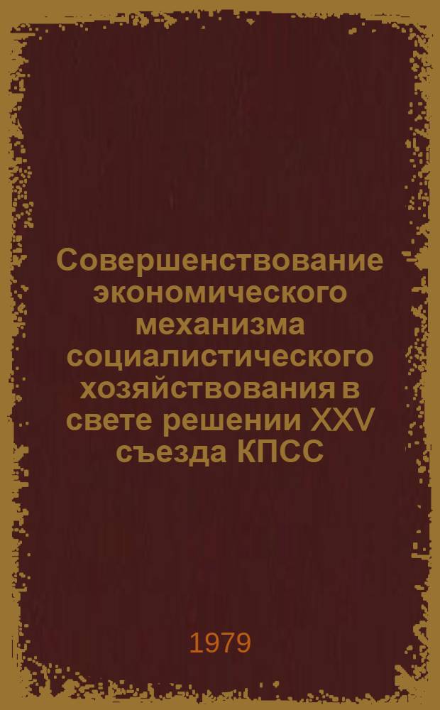 Совершенствование экономического механизма социалистического хозяйствования в свете решении XXV съезда КПСС : Тез. докл. межотрасл. науч.-техн. конф. в г. Уфе, 27-28 июня 1979 г